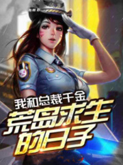 和美女总裁荒岛求生的日子