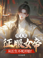 假太监征服女帝，从长生不死开始！