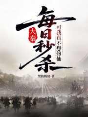大秦：每日秒杀，可我真不想修仙