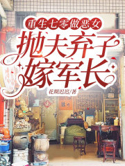 重生七零做恶女，抛夫弃子嫁军长