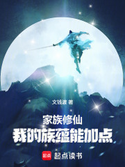 家族修仙：我的族蕴能加点