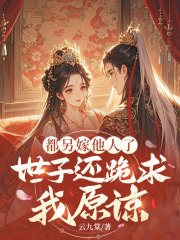 都另嫁他人了，世子还跪求我原谅