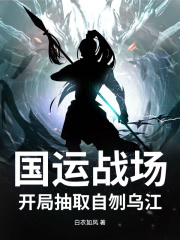 国运战场，开局抽取自刎乌江