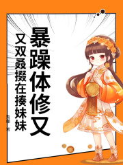 暴躁体修又又双叒掇在揍妹妹