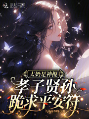 太奶是神棍，孝子贤孙跪求平安符