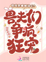 穿成恶雌被读心？兽夫们争疯狂宠