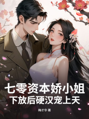 七零资本娇小姐，下放后硬汉宠上天