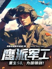 鹰派军工：重生50，为国铸剑！