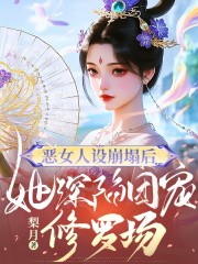 恶女人设崩塌后，她深陷团宠修罗场