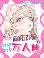 被告网恋诈骗后，肥雌翻身万人迷