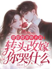 带娃投奔你不认，转头改嫁你哭什么