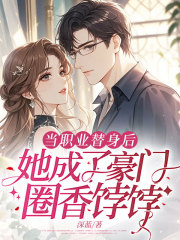 当职业替身后，她成了豪门圈香饽饽