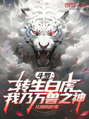 斗罗：转生白虎，我乃万兽之神