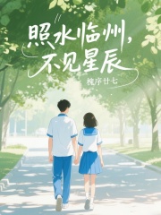 照水临州，不见星辰