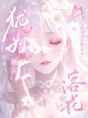 犹为离人照落花