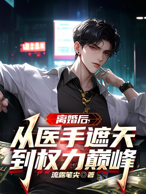 离婚后：从医手遮天到权力巅峰