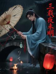 三载夜未明