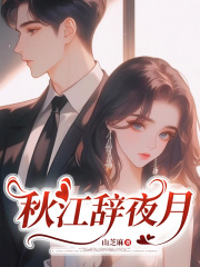 秋江辞夜月