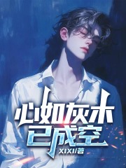 心如灰木已成空