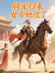 死后三年，女帝未婚妻要以我之魂复活情郎