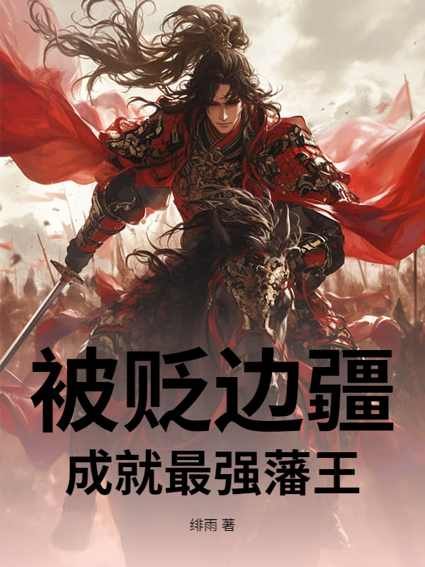 被贬边疆，成就最强藩王