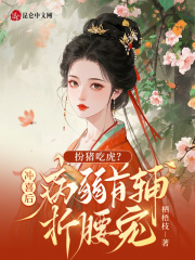 扮猪吃虎？冲喜后病弱首辅折腰宠