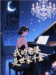 我的老婆是世家千金