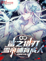 斗罗：鲨之猎刃，雪帝哺育成人