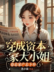 穿成资本家大小姐，卷走家产去下乡