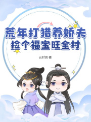 荒年打猎养娇夫，捡个福宝旺全村