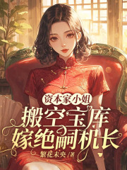 资本家小姐搬空宝库，嫁绝嗣机长