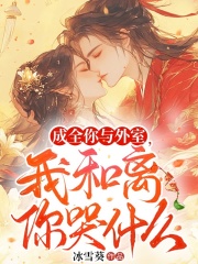 成全你与外室，我和离你哭什么