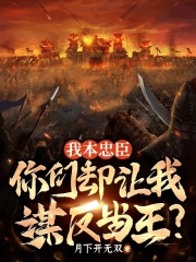 我本忠臣，你们却让我谋反当王？