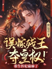 误嫁残王，夺皇权！重生医妃赢麻了