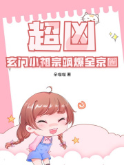 超凶！玄门小祖宗飒爆全京圈