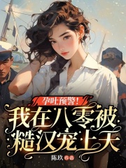 孕吐预警！我在八零被糙汉宠上天