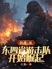 抗战：从东四省游击队开始崛起