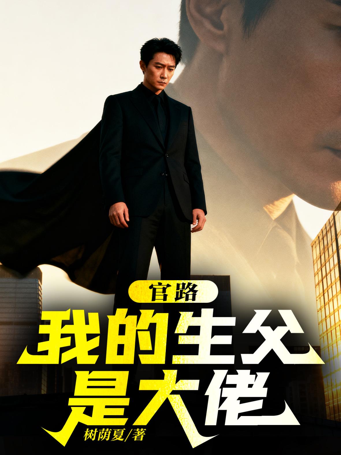 官路：我的生父是大佬