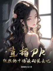 直播PK？跟我的十倍返利说去吧