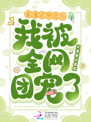 直播卖野菜后，我被全网团宠了