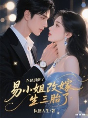 乔总别傲了，易小姐改嫁生三胎了