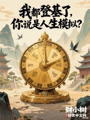 我都登基了，你说是人生模拟？
