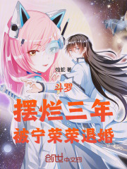 斗罗：摆烂三年，被宁荣荣退婚！