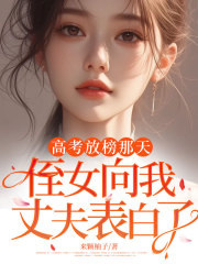 高考放榜那天，侄女向我丈夫表白了