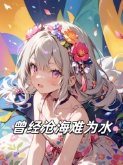 曾经沧海难为水