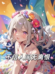 不信人间无离恨