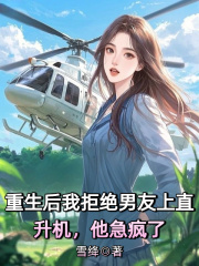 重生后我拒绝男友上直升机，他急疯了
