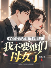 奶奶被绑游艇当狗遛后，我不要她们母女了