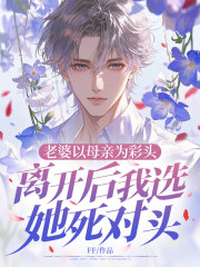 老婆以母亲为彩头，离开后我选她死对头