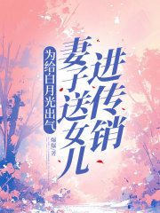 为给白月光出气，妻子送女儿进传销
